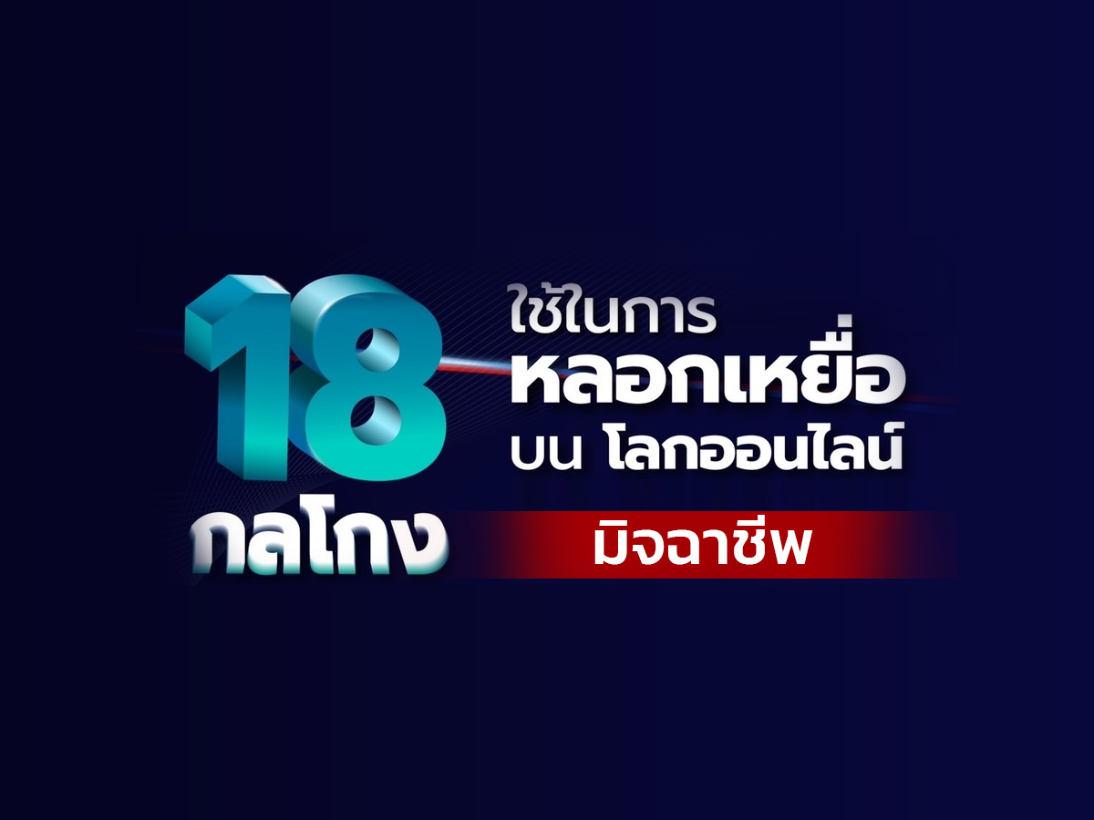 18 ข้อ กลโกง “มิจฉาชีพ” ที่มักใช้ในการหลอกเหยื่อ บนโลกออนไลน์